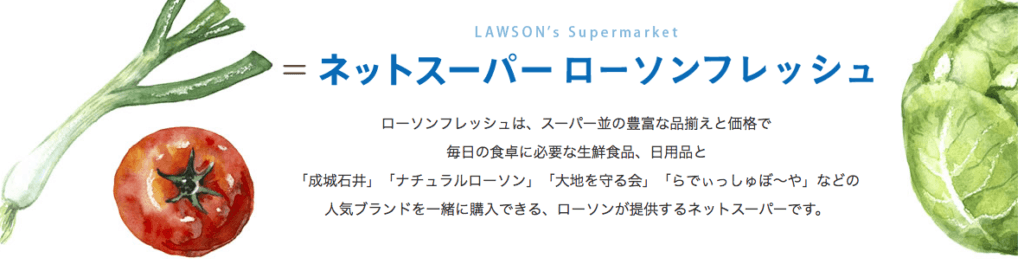 ローソンフレッシュ サイト紹介