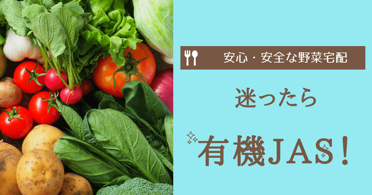 【無農薬】安心・安全な野菜宅配・通販。迷ったら有機JASを選ぶ！