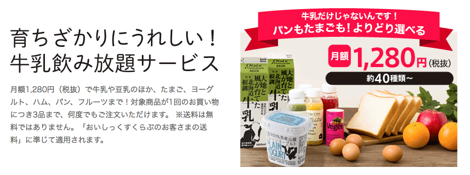 オイシックス(Oisix)の牛乳飲み放題