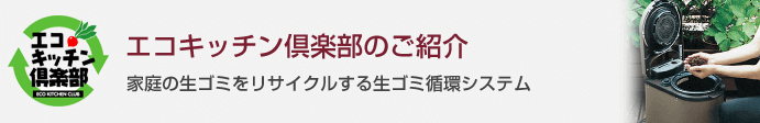 らでぃっしゅぼーやのエコキッチン倶楽部