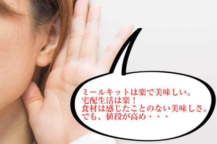 世間のオイシックス(Oisix)への口コミと評判