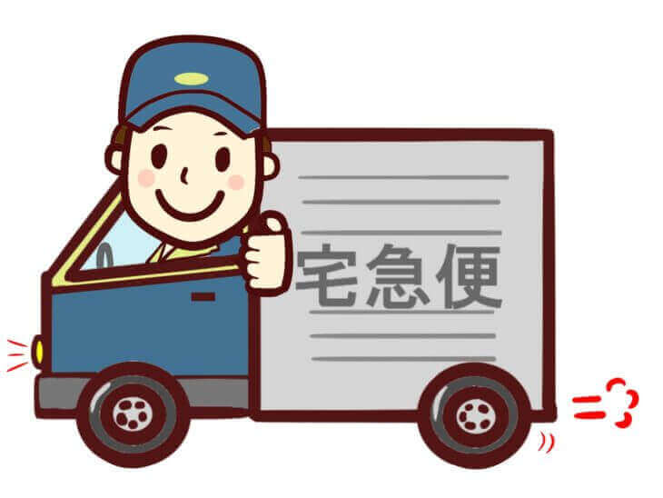宅配方法と送料