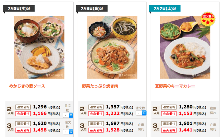 夕食ネット（ヨシケイ）の注文方法