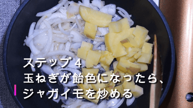 ジャガイモを炒める