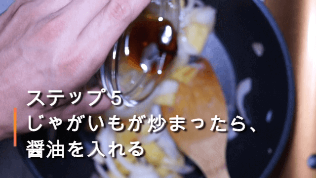 醤油を投入する