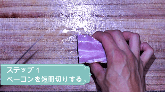ベーコンの短冊切り
