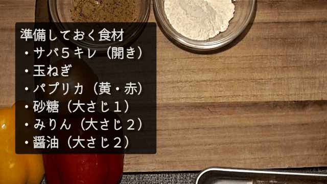 準備する食材