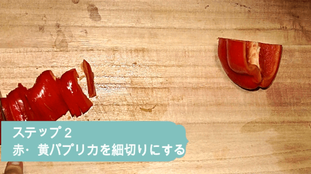 パプリカを細切りする