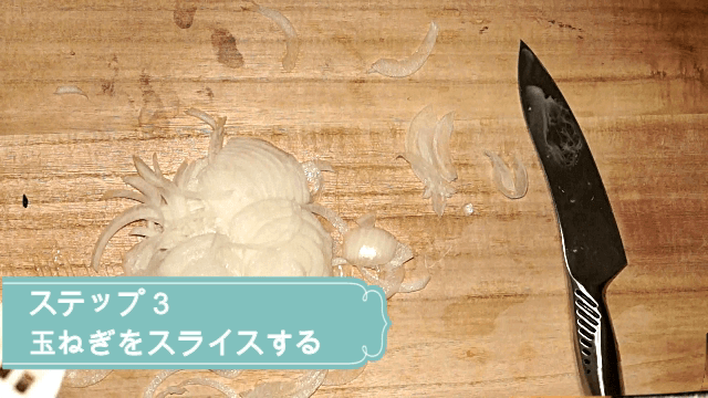 玉ねぎをスライスする