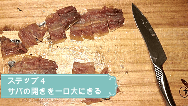 サバを一口大に切る