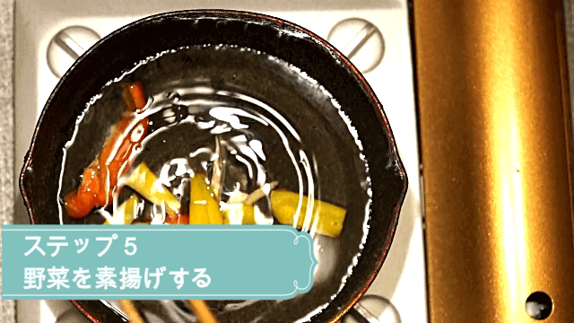 野菜を素揚げする