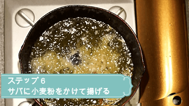 サバを小麦粉をまぶして揚げる