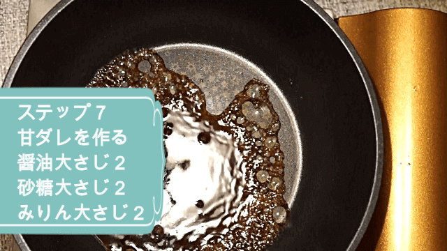 甘ダレを作る