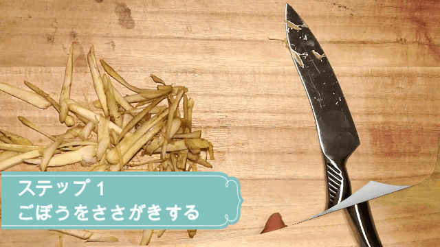 ごぼうのささがき