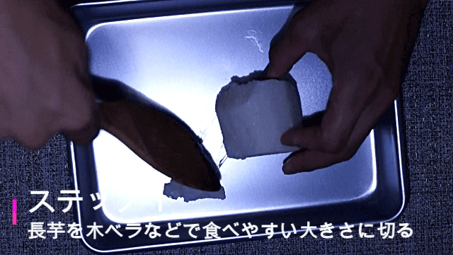 長芋を食べやすい大きさにカット