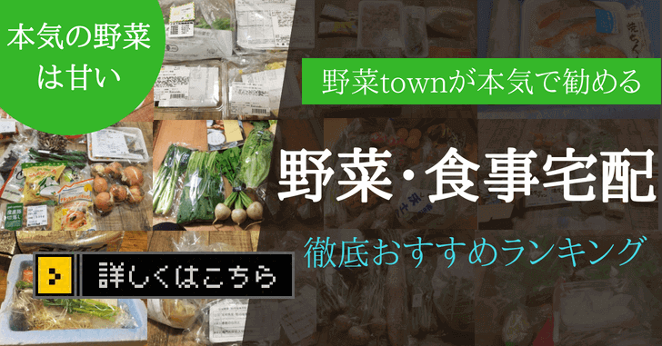 野菜townが本気で勧める野菜宅配はこちら