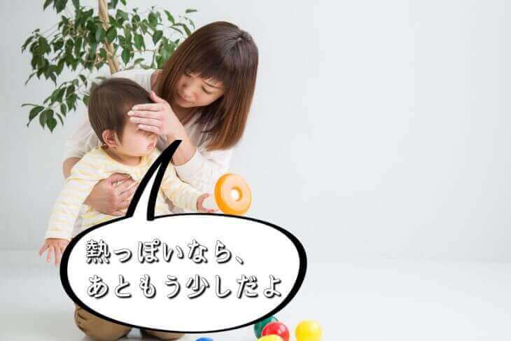 熱ぽっいならあと少しで完治