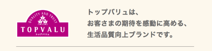 イオンのトップバリュ