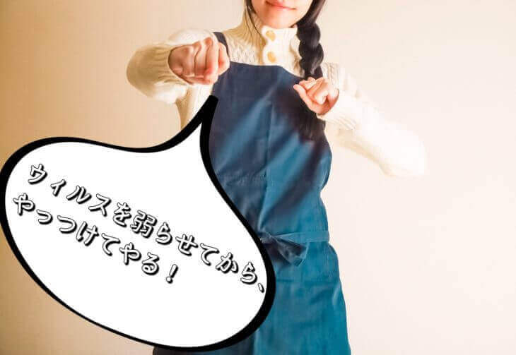 ウィルスを弱らせてやっつける