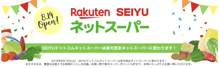 西友楽天ネットスーパー