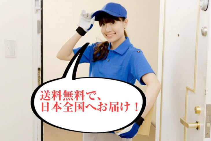 配送エリアと配達料