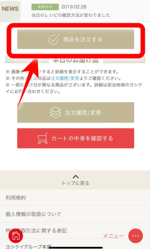 ヨシケイの注文アプリ