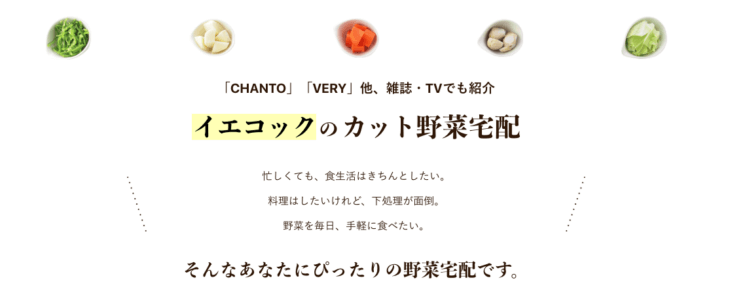 カット野菜はイエコックという宅配サービスがおすすめ