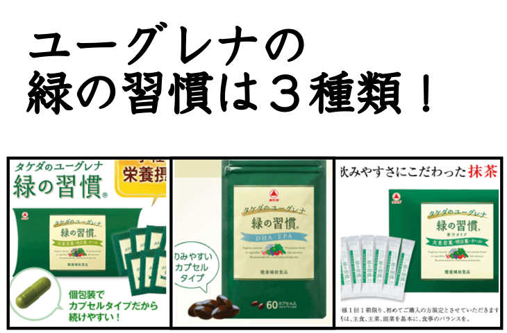 ユーグレナの緑の習慣の種類は3種類!