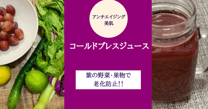 【紫色のコールドプレスジュースでアンチエイジング・美肌を作る】レシピを紹介！