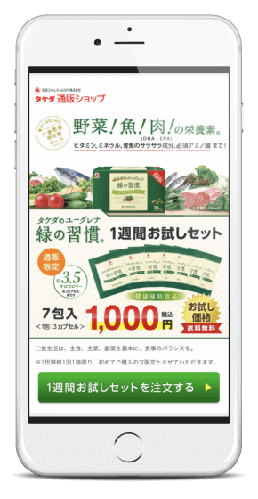 タケダのユーグレナ緑の習慣を公式サイトお試し価格