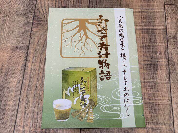 ふるさと青汁の説明冊子