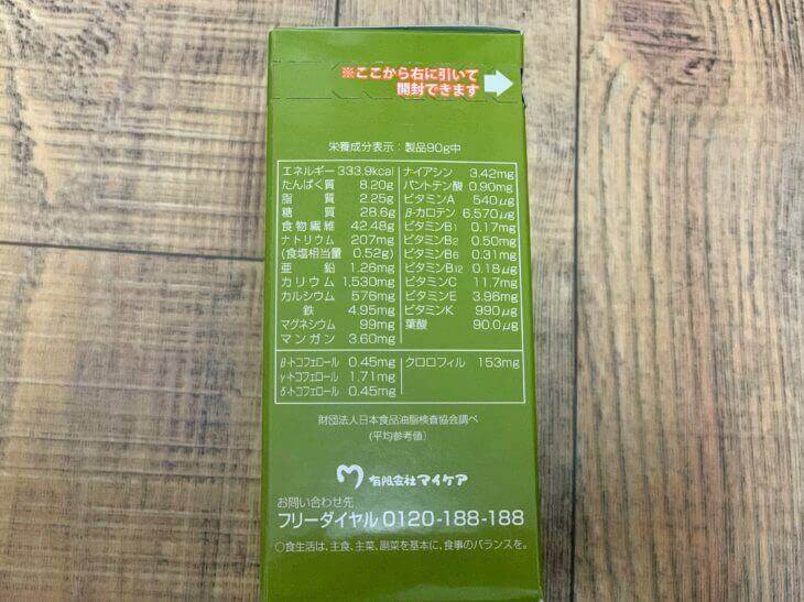 ふるさと青汁の成分表
