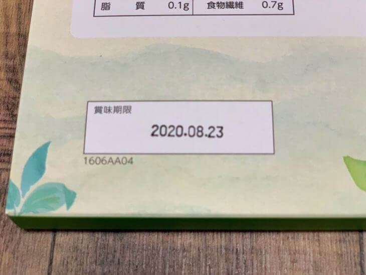 藍の青汁の賞味期限