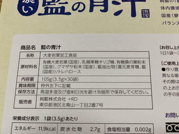 藍の青汁の栄養成分