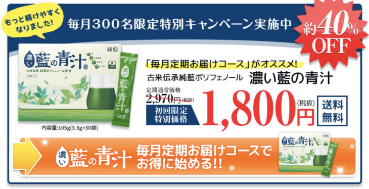藍の青汁のモニター(特別)価格