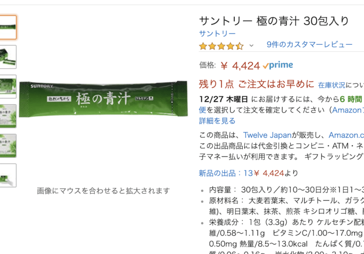 極みの青汁、Amazonの価格