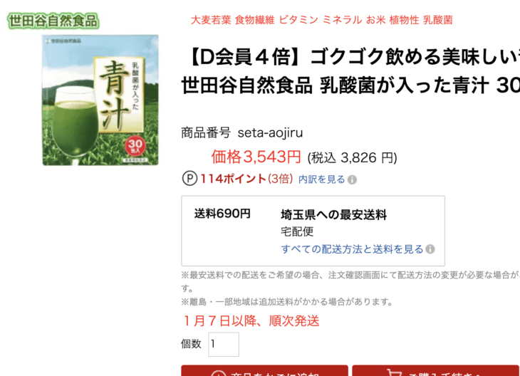 乳酸菌が入った青汁。楽天の価格