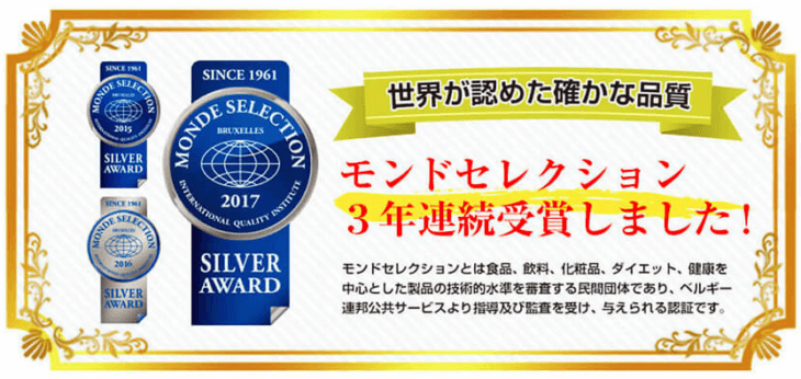 モンドセレクション受賞