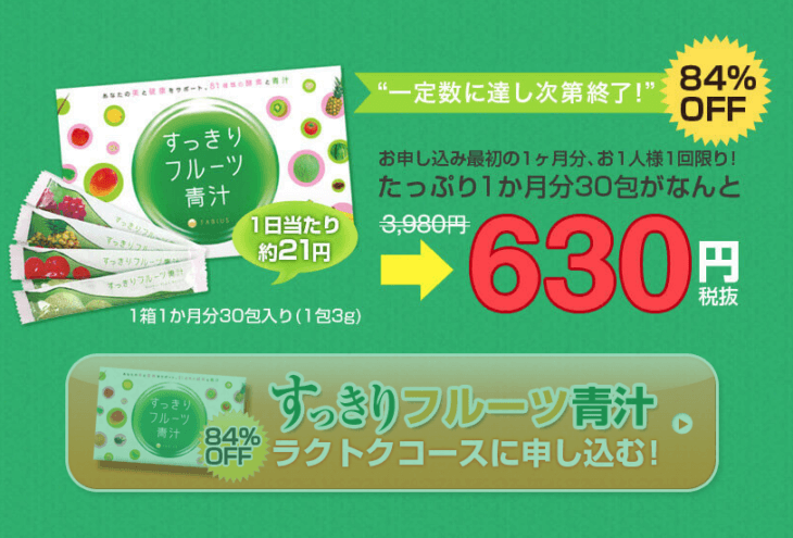 すっきりフルーツ青汁の公式サイト価格