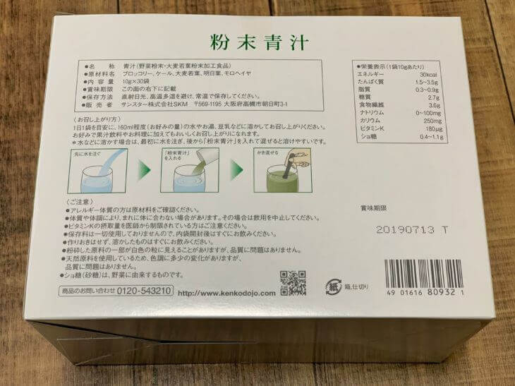 粉末青汁のパッケージ裏面・成分表
