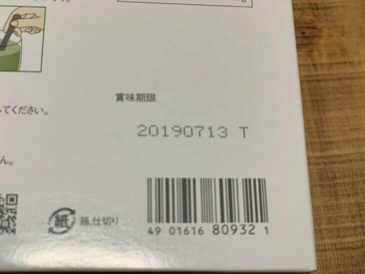 粉末青汁の賞味期限