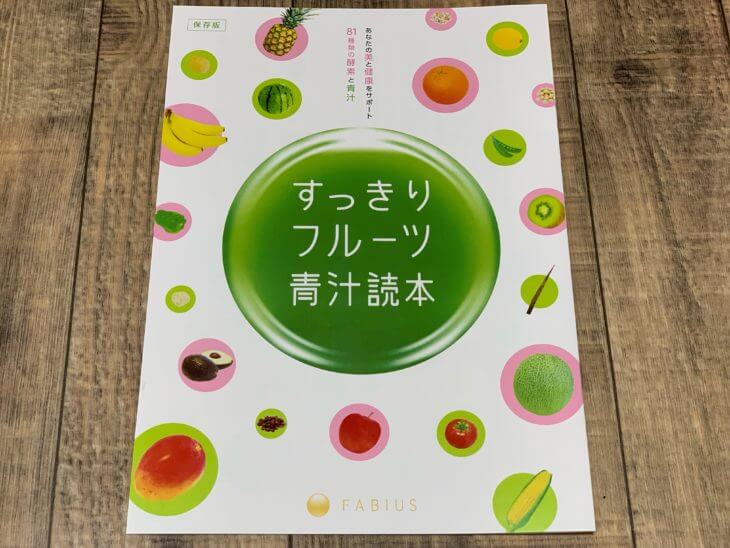 すっきりフルーツ青汁の説明書