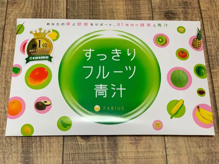 すっきりフルーツ青汁を開封します