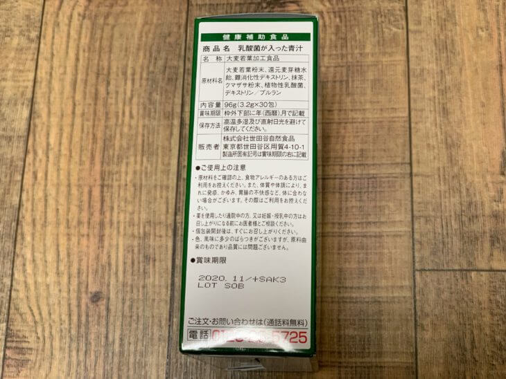 乳酸菌が入った青汁の栄養・成分表