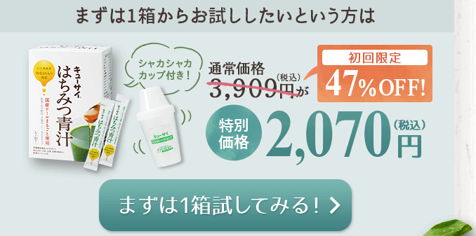 キューサイはちみつ青汁公式サイト価格