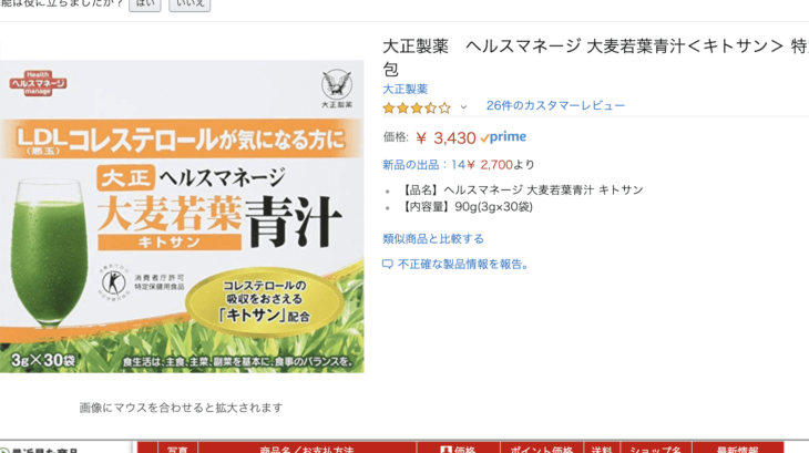 大正製薬のヘルスマネージ大麦若葉キトサンの楽天価格