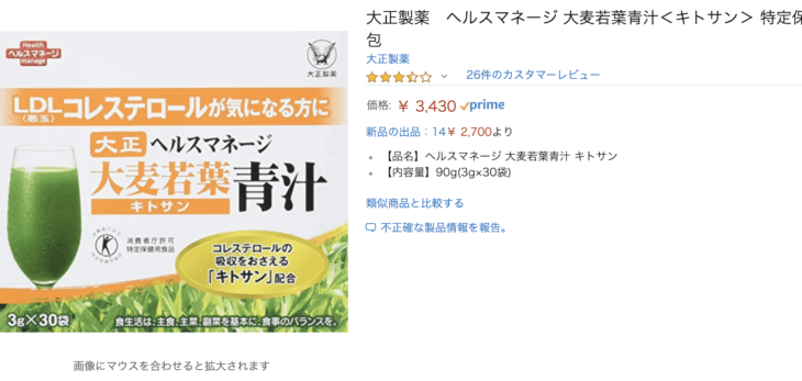 大正製薬のヘルスマネージ大麦若葉キトサンのamazon価格