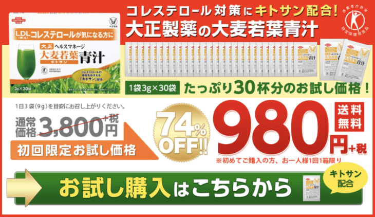 大正製薬のヘルスマネージ大麦若葉キトサンの公式サイト価格