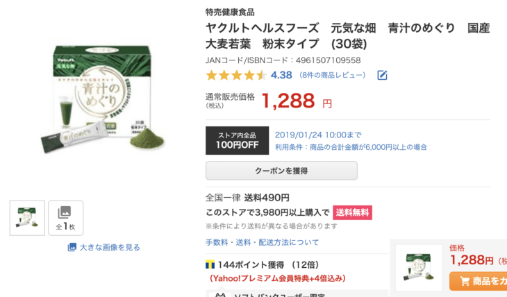 青汁のめぐりyahoo価格