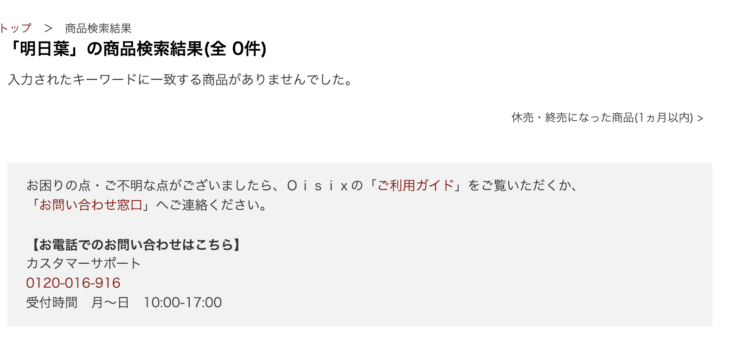 オイシックスの明日葉取り扱い